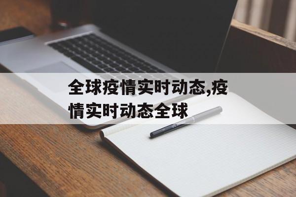 全球疫情实时动态,疫情实时动态全球